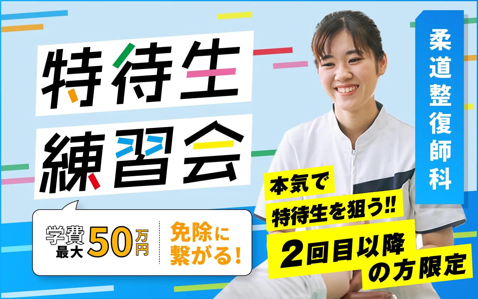 【試験直前実力お試し会】特待生練習会 – 柔道整復師科(2回目以降の方限定)